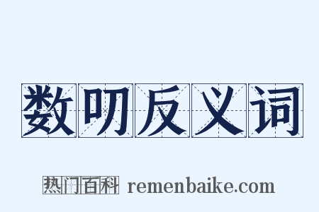 数叨反义词是什么意思的图片